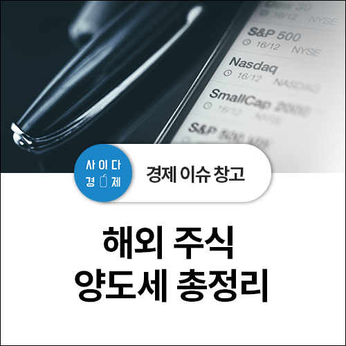  해외 주식 양도세 정리 - 양도소득세란 ? 뜻, 세율 , 신고 기간