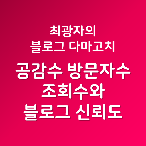  공감수, 방문자수, 조회수 급증과 블로그 신뢰도 관계