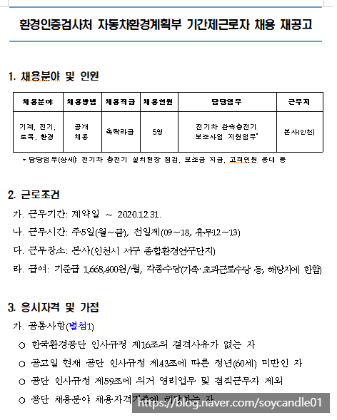  [채용][한국환경공단] 기후대기본부 환경인증검사처 기간제근로자(촉탁직) 채용 재공고