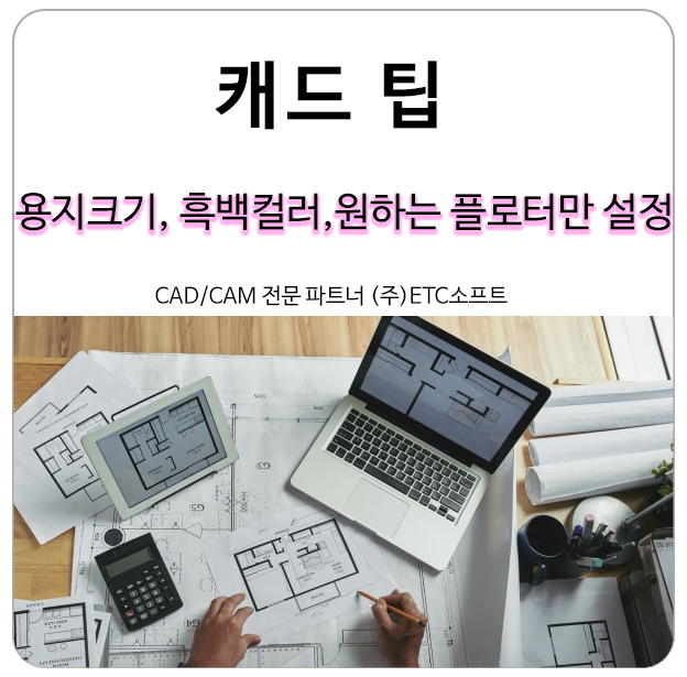 지스타캐드, 오토캐드 용지 크기 및 흑백 컬러, 원하는 플로터만 설정