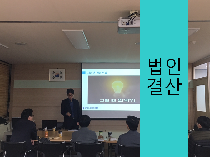  법인결산 이 포스팅으로 빠르게 진행하세요!!