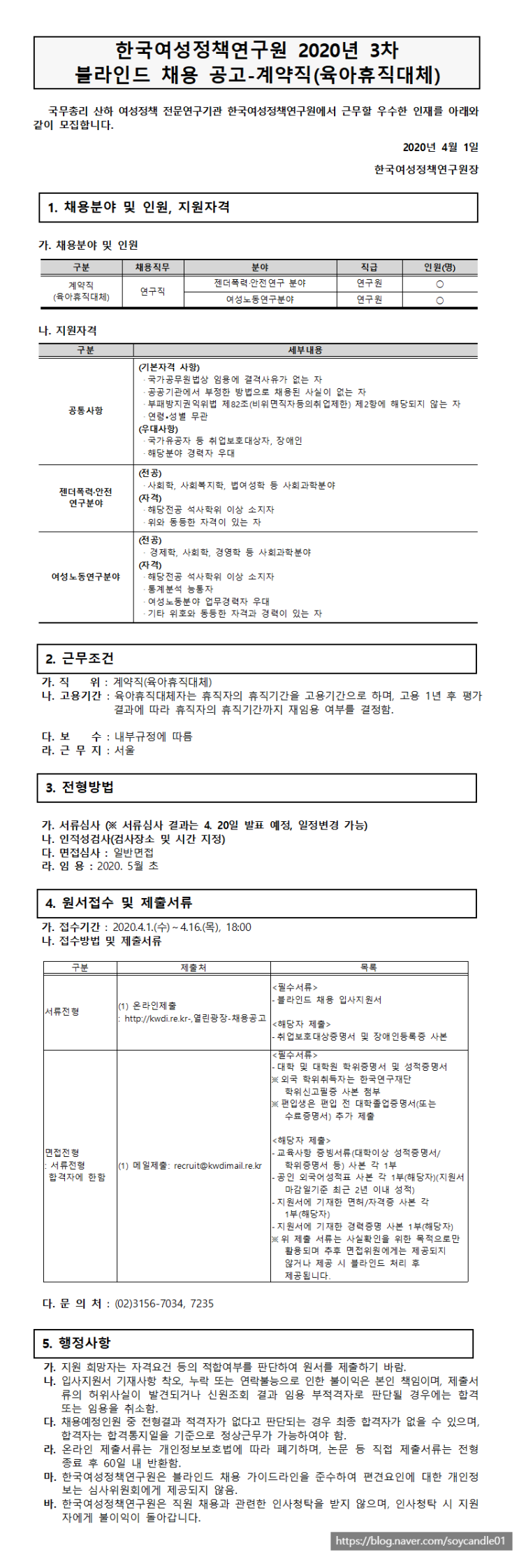  [채용][한국여성정책연구원] 2020년 3차 계약직(육아휴직대체) 연구원 채용