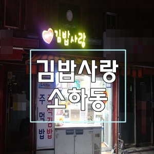  소하동김밥사랑고추김밥겨자소스