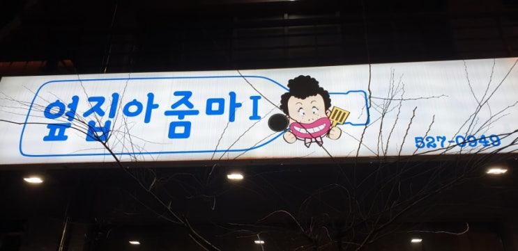  부산맛집 온천천 안락동술집 소주방 옆집아줌마