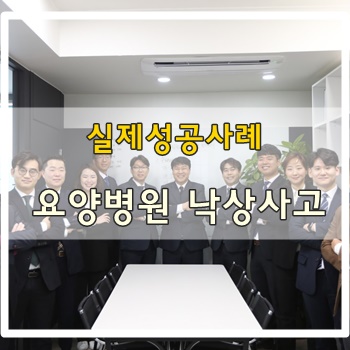  요양병원 낙상사고 성공사례 - 병원시설물/전문인 배상책임보험