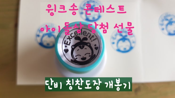  윙크송 콘테스트 아이돌상 당첨 선물 개봉! 단비 칭찬 도장