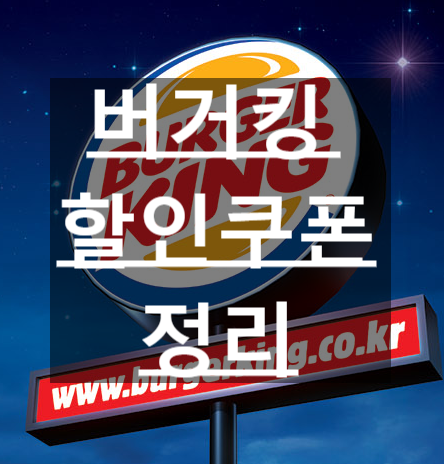  버거킹 앱 쿠폰 vs 시럽 버거킹 쿠폰 4월 사용할 수 있는 버거킹 쿠폰 정보 정리