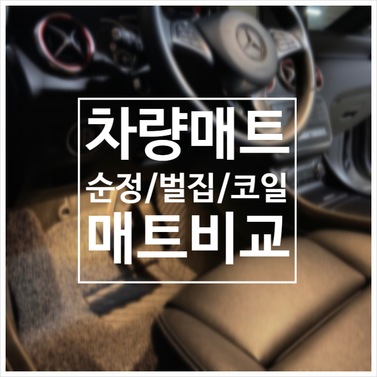 순정매트 vs 벌집매트 vs 코일매트! 비교/ 차량을 위한 최고의 매트 선택 / 매트 비교 / 카매트 추천 /