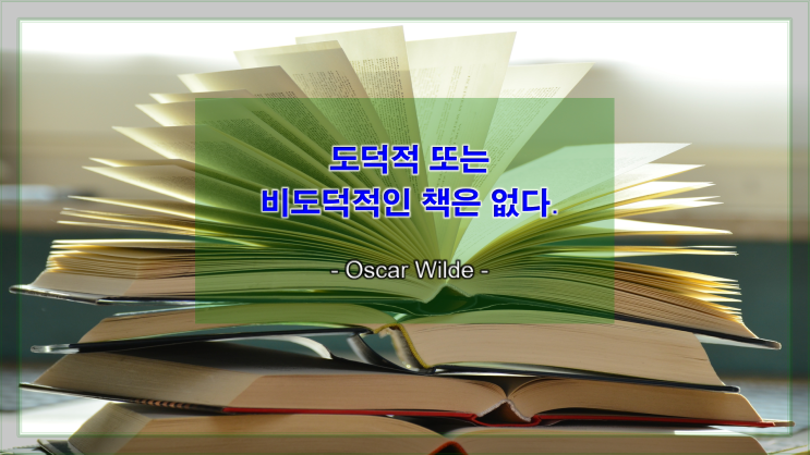  [지식과 생각을 얻는 명언] 비도덕적인 책은 없다!