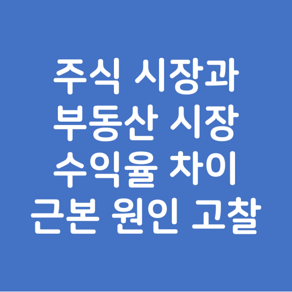 일반인이 주식 시장보다 부동산 시장에서 수익을 내는 이유