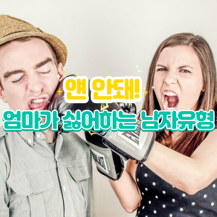 걘 안돼! 엄마가 싫어하는 남자 유형