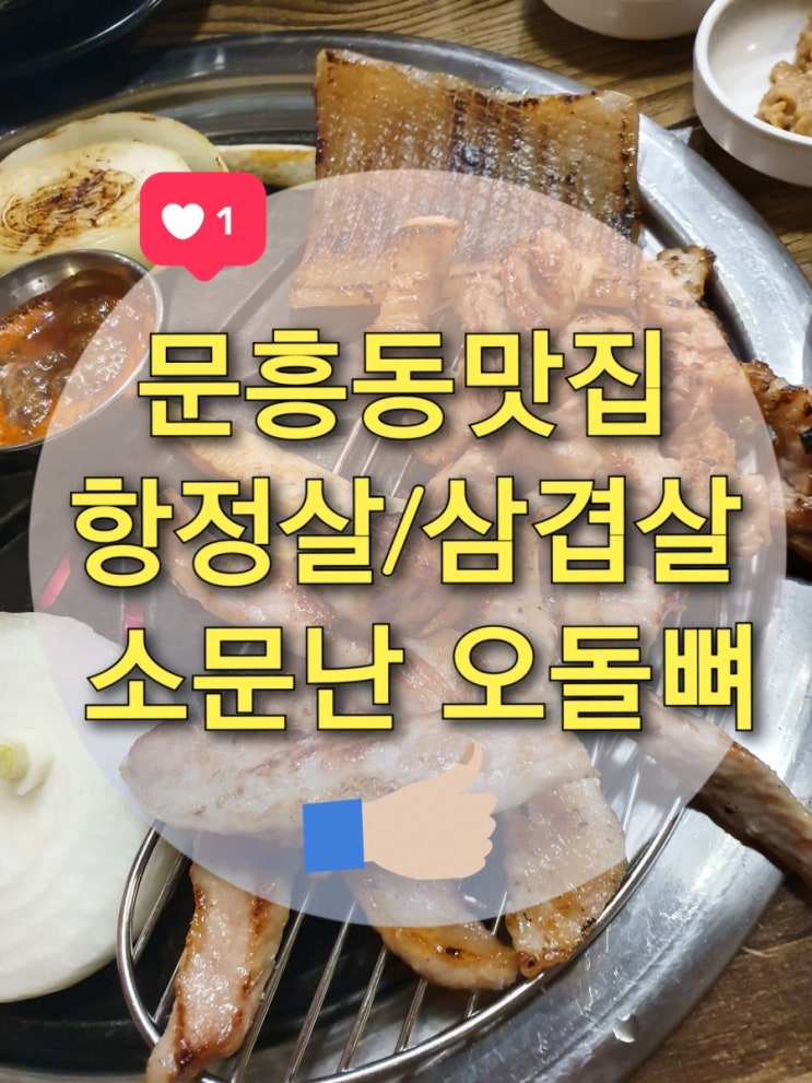 문흥동맛집 소문난 오돌뼈에서 항정살, 삼겹살, 껍데기 먹방