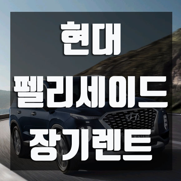  현대 펠리세이드 장기렌트 주의할점