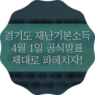 4월 1일 경기도 재난기본소득 지원 날짜 발표 - 경기지역화폐 및 선불카드 지급 방법과 유의사항