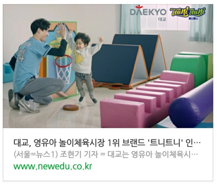  대교, 영유아 놀이체육시장 1위 브랜드 '트니트니' 인수