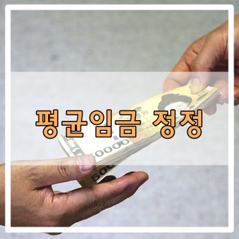  평균임금 정정