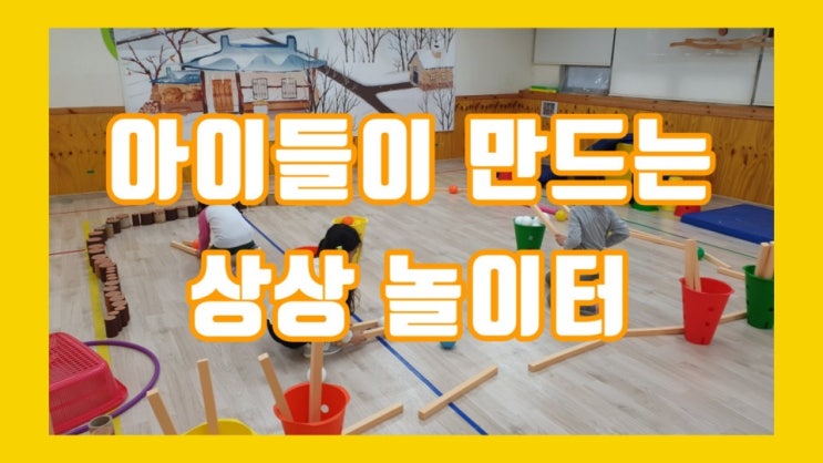  아이들이 만드는 상상 놀이터