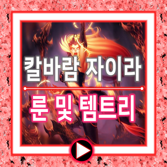  무서운 롤 칼바람 자이라 룬