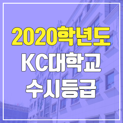 KC대학교 수시등급 (2020학년도, 충원, 추합, 예비번호)