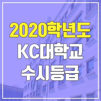 KC대학교 수시등급 (2020학년도, 충원, 추합, 예비번호) KC대학교 수시등급 (2020학년도, 충원, 추합, 예비번호)