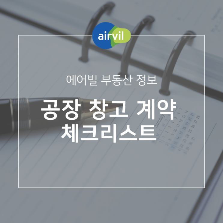  공장 창고 부동산 계약 체크리스트