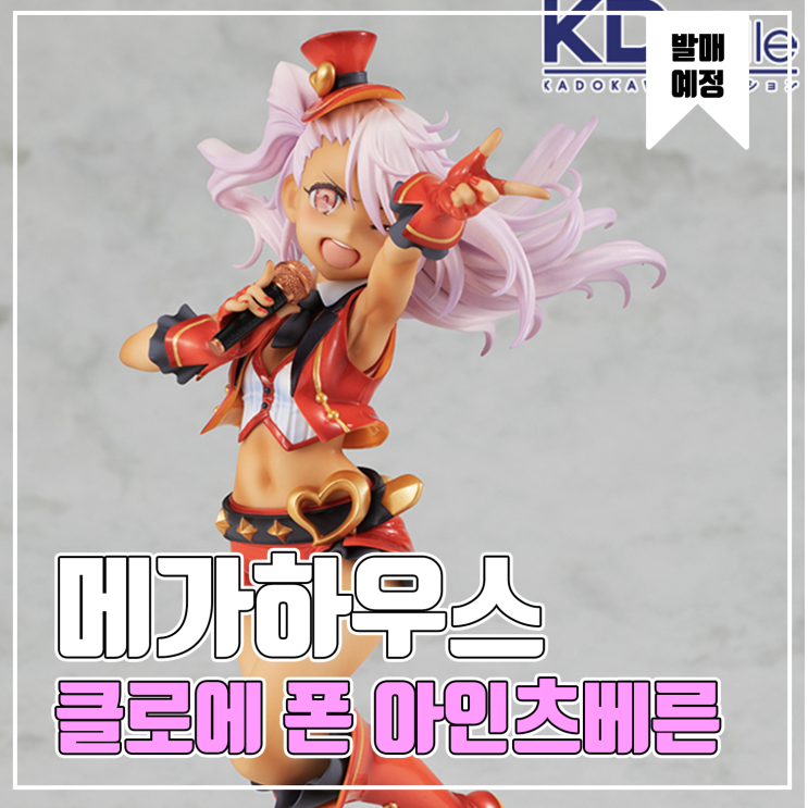  [피규어 발매 예정] KADOKAWA Fate/Kaleid Liner 프리즈마 이리야 클로에 폰 아인츠베른