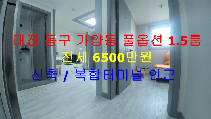  대전 동구 가양동 복합터미널 인근에 있는 신축 풀옵션 1.5룸 (투룸식 원룸) 저렴한 전세 매물입니다 ^^