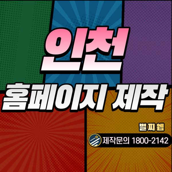  인천홈페이지제작- 합리적인 비용으로 관리까지 확실하게!