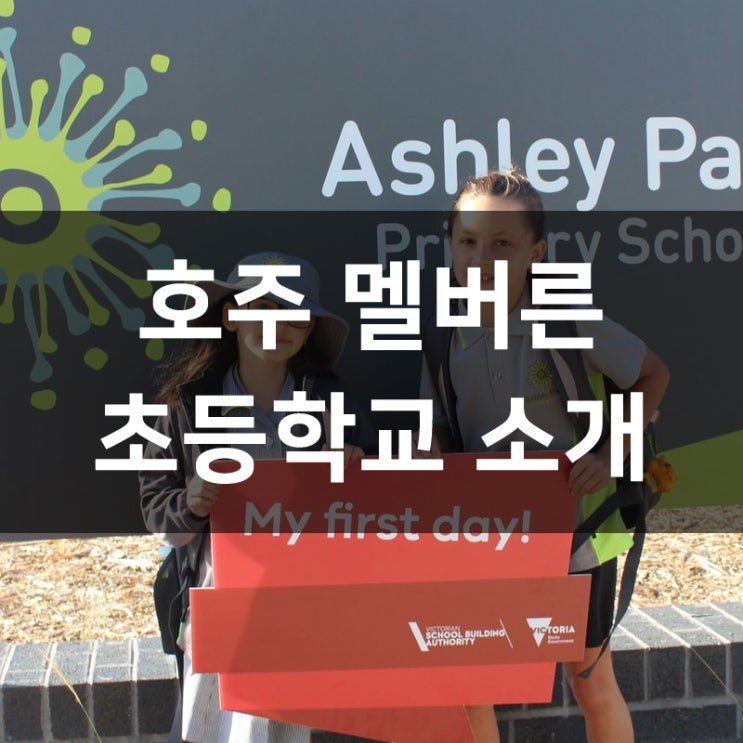  호주조기유학, 멜버른 초등학교 소개