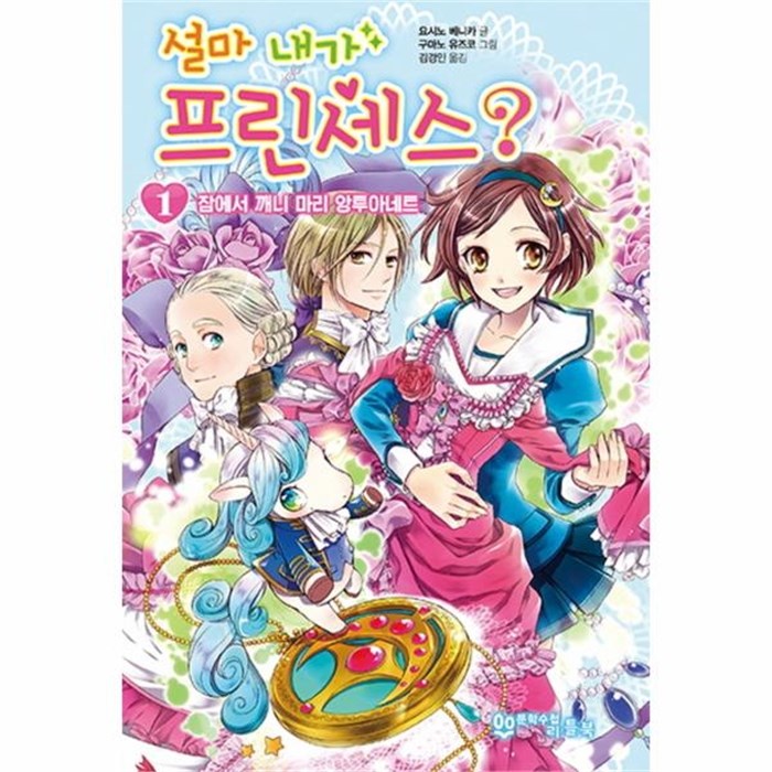 [추천상품]  웅진북센 설마 내가 프린세스 1 잠에서 깨니 마리앙투아네트 One color  One Size1  파는 곳 또는 쇼핑몰 찾으세요?