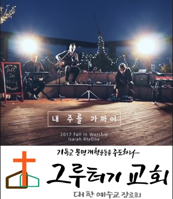4월 2일 목요일 "내 주를 가까이"함이 내게 복이라 - 아이자야 씩스티원 4월 2일 목요일 "내 주를 가까이"함이 내게 복이라 - 아이자야 씩스티원
