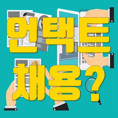 기업들의 언택트 채용의 증가