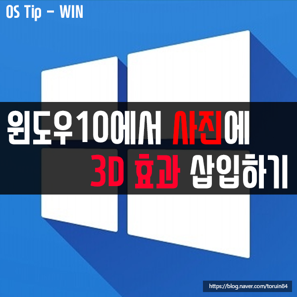 윈도우10에서 사진 앱으로 사진에 3D 효과 삽입한 동영상 만들기 윈도우10에서 사진 앱으로 사진에 3D 효과 삽입한 동영상 만들기