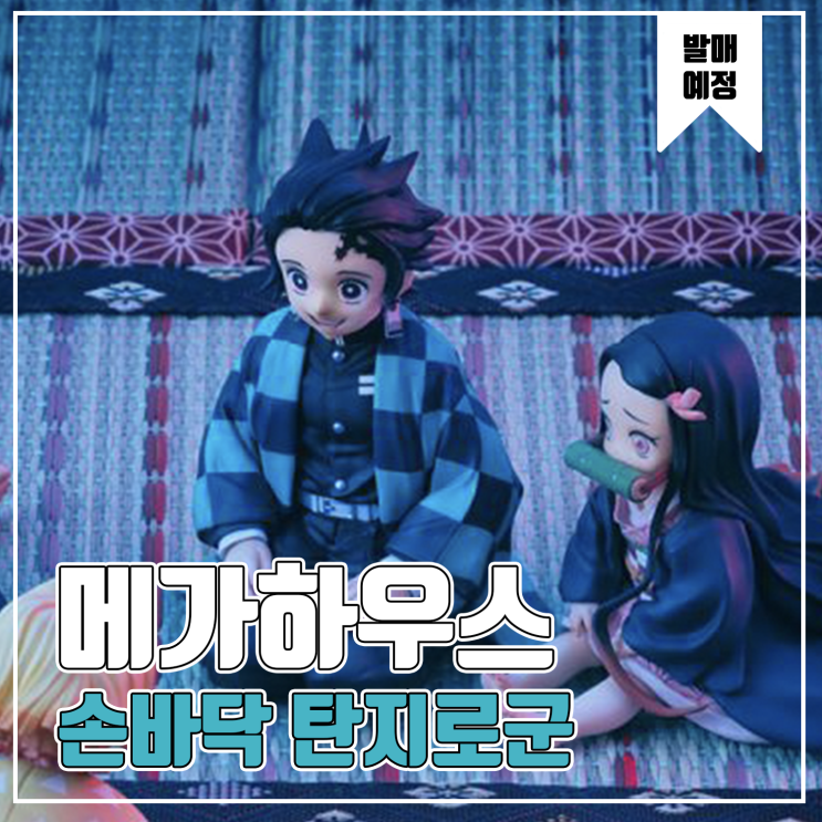  [피규어 발매 예정] 메가하우스 G.E.M. 귀멸의 칼날 - 손바닥 탄지로군