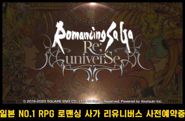  정통 클래식 RPG 로맨싱 사가 리유니버스 (Romancing saga reuniverse) 사전예약