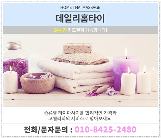 방배동 출장타이마사지 피로 어렵게 풀지 마세요 방배동 출장타이마사지 피로 어렵게 풀지 마세요