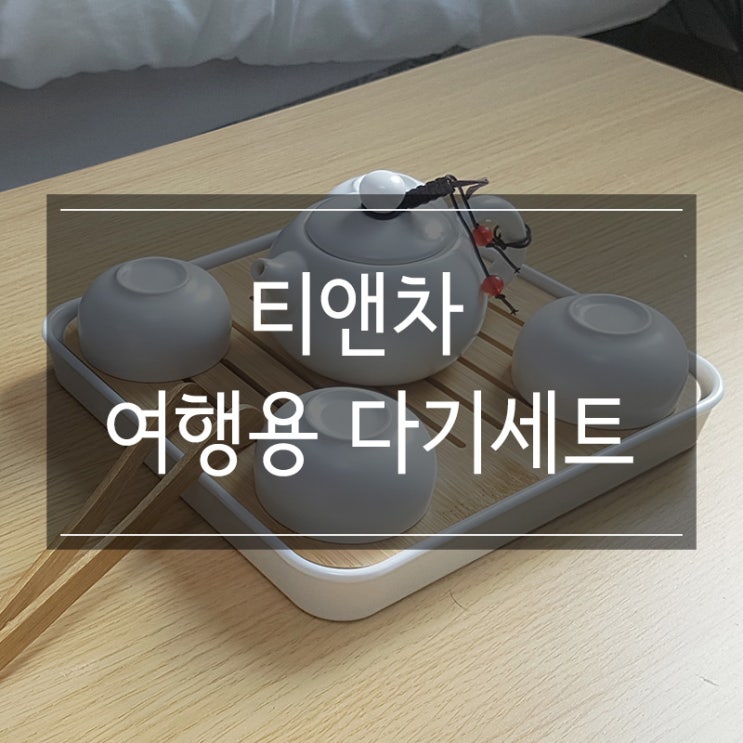 다도 준비물 티앤차 여행용 다기세트 다관 찻잔 다반 집에서 차 마시기 다도 준비물 티앤차 여행용 다기세트 다관 찻잔 다반 집에서 차 마시기