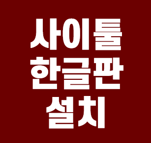  사이툴 한글판 설치 안내