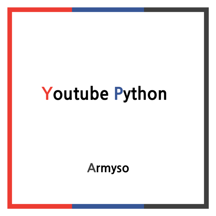 [ 파이썬 ] 6 시간 뒤면 개발자가 되는 파이썬 강의 - 2 :: Youtube Python