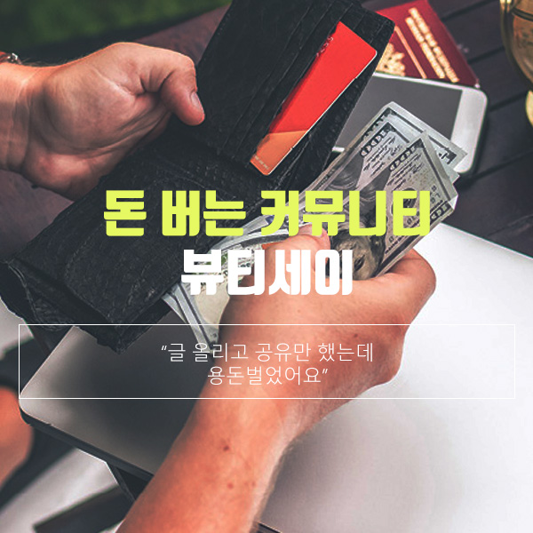  돈 버는 커뮤니티, 뷰티세이! 무료 회원가입 후 다양한 활동에 참여해보세요.