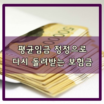  평금임금 정정으로 다시 돌려받는 보험금