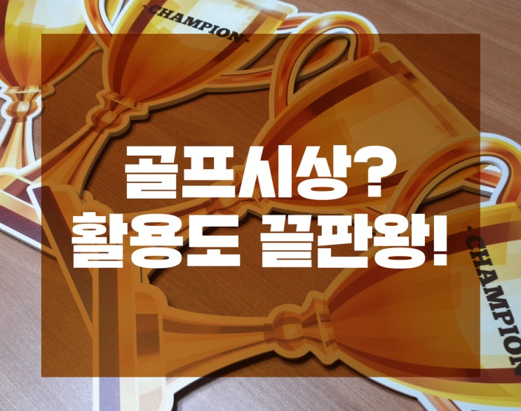  '엣지'의 포트폴리오 : 골프시상 포멕스 트로피로 활용하기!