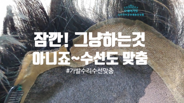  가발 맞춤수선수리는 행복한가발로 지켜줍니다.오래~