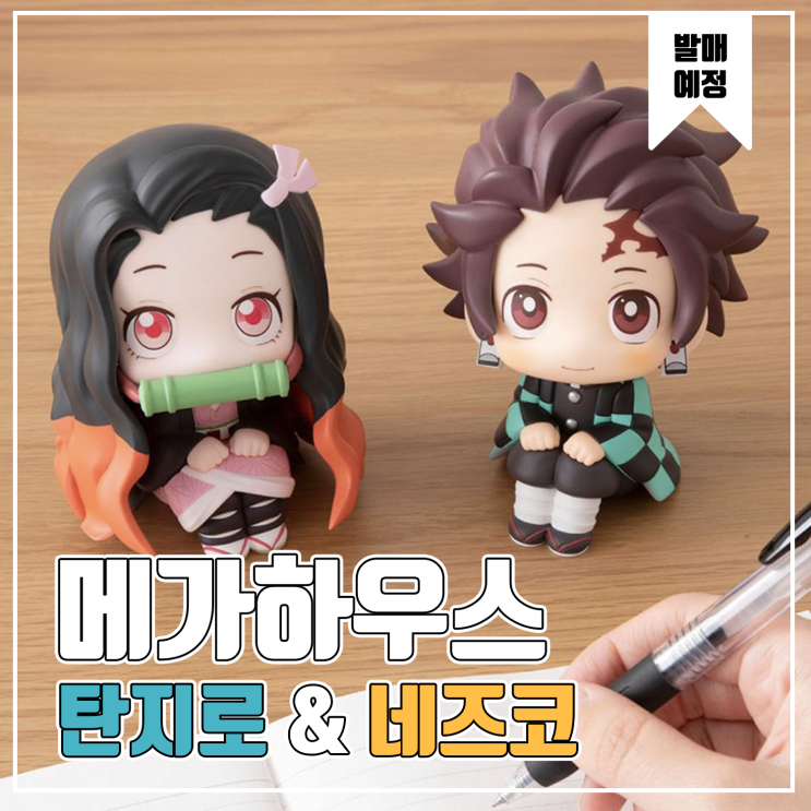  [피규어 발매 예정] 메가하우스 룩업 귀멸의 칼날 카마도 탄지로&카마도 네즈코