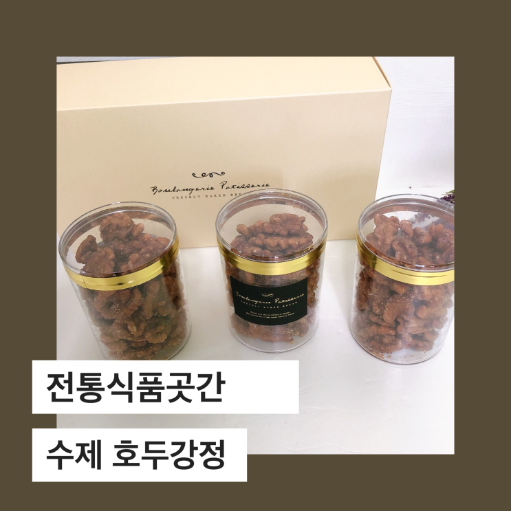  전통식품곳간에서 정성 가득한 몸에 좋은 아이들간식 호두정과 주문