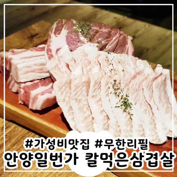  칼먹은삼겹살 안양무한리필 고기뷔페