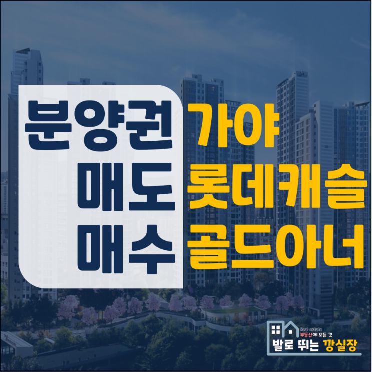  가야 롯데캐슬 골드아너 분양권