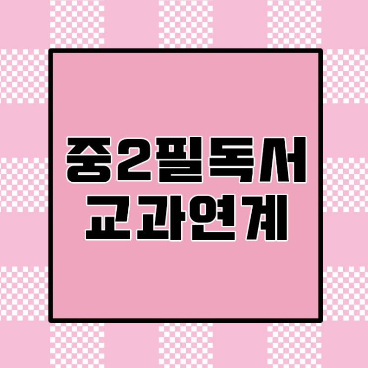  중2추천도서 교과연계 중학생필독서 목록 철수는철수다 어쩌다중학생같은걸하고있을까 따분해 미술관옆사회교실 대학으로가는길 웨인스콧족제비