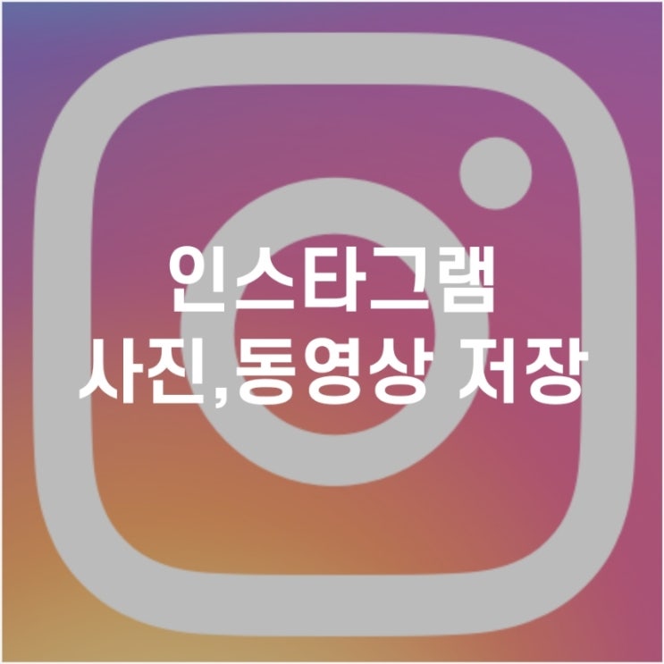  인스타 사진 및 동영상 저장(다운로드)하는법 정말 간단해요!