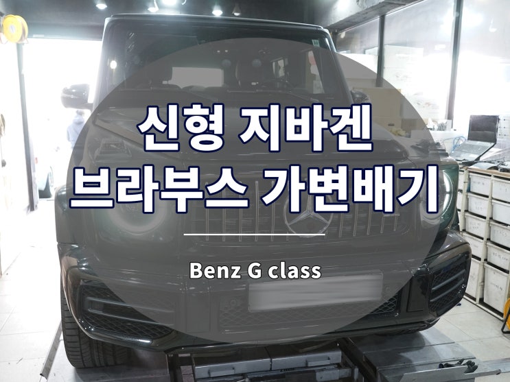  지바겐 브라부스 스타일 튜닝 G바겐 가변 배기로 시작하세요